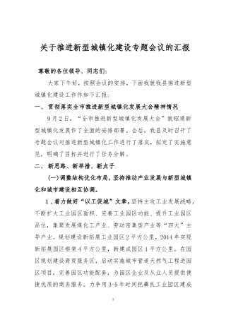 关于推进新型城镇化建设专题会议的汇报