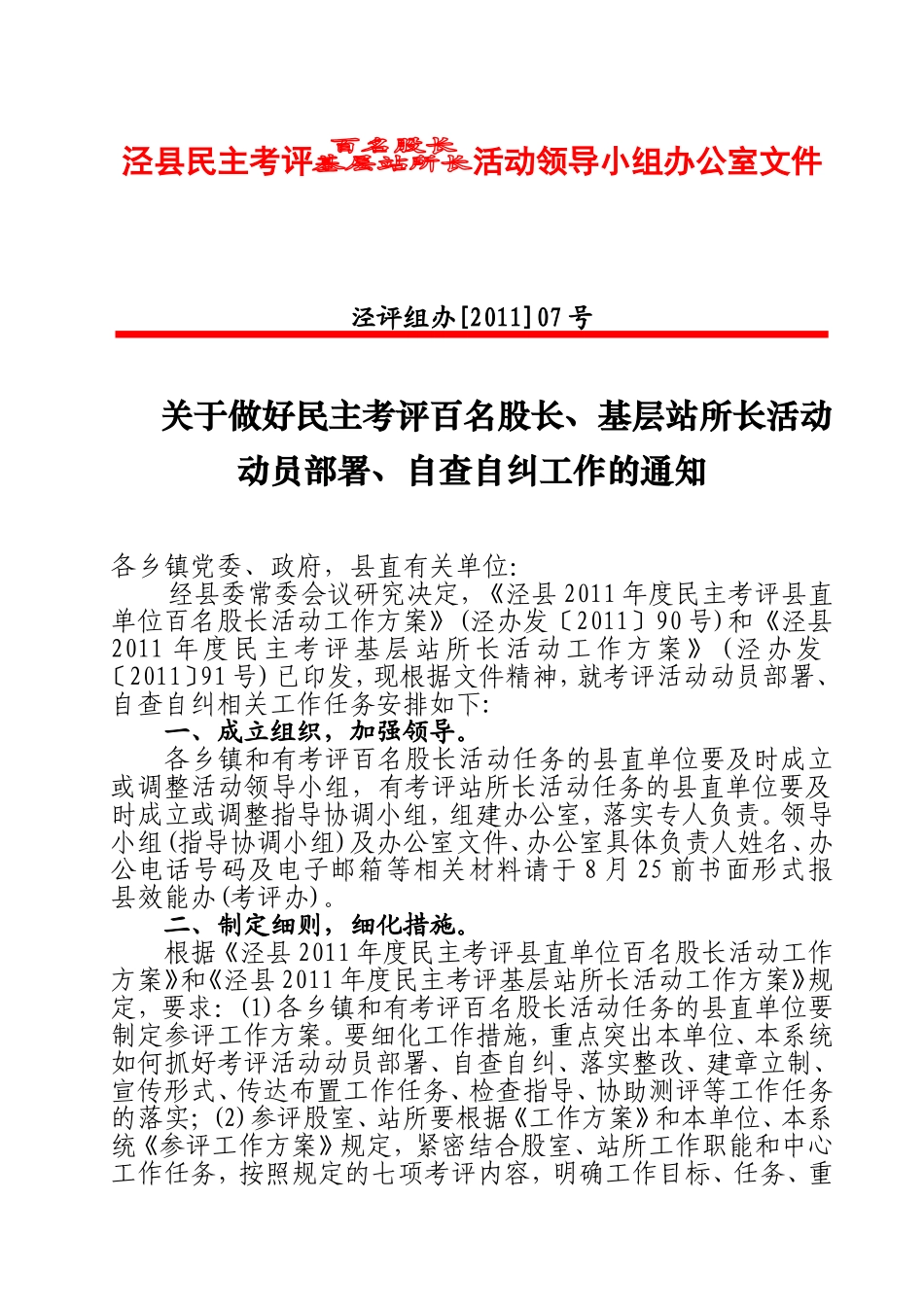 关于做好民主考评百名股长、基层站所长活动动员部署、自查自纠工作的通知(泾评组办[2011]2号)_第1页