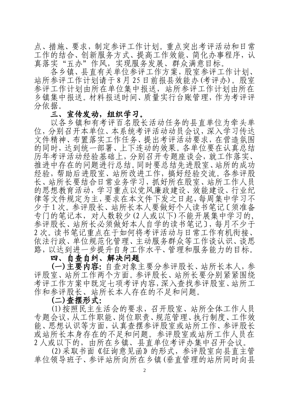 关于做好民主考评百名股长、基层站所长活动动员部署、自查自纠工作的通知(泾评组办[2011]2号)_第2页