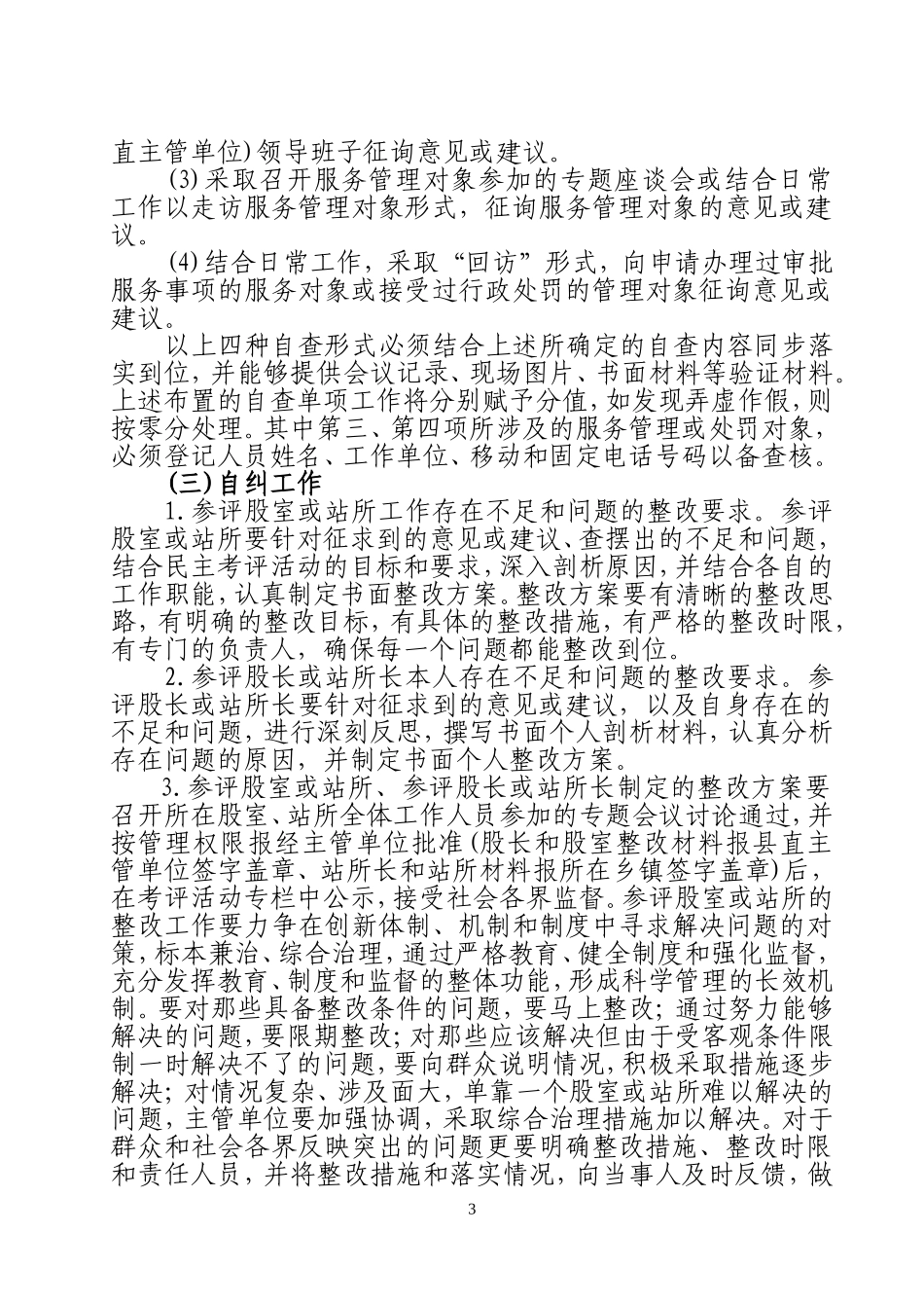 关于做好民主考评百名股长、基层站所长活动动员部署、自查自纠工作的通知(泾评组办[2011]2号)_第3页