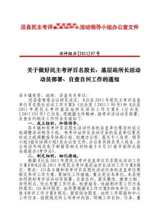 关于做好民主考评百名股长、基层站所长活动动员部署、自查自纠工作的通知(泾评组办[2011]2号)