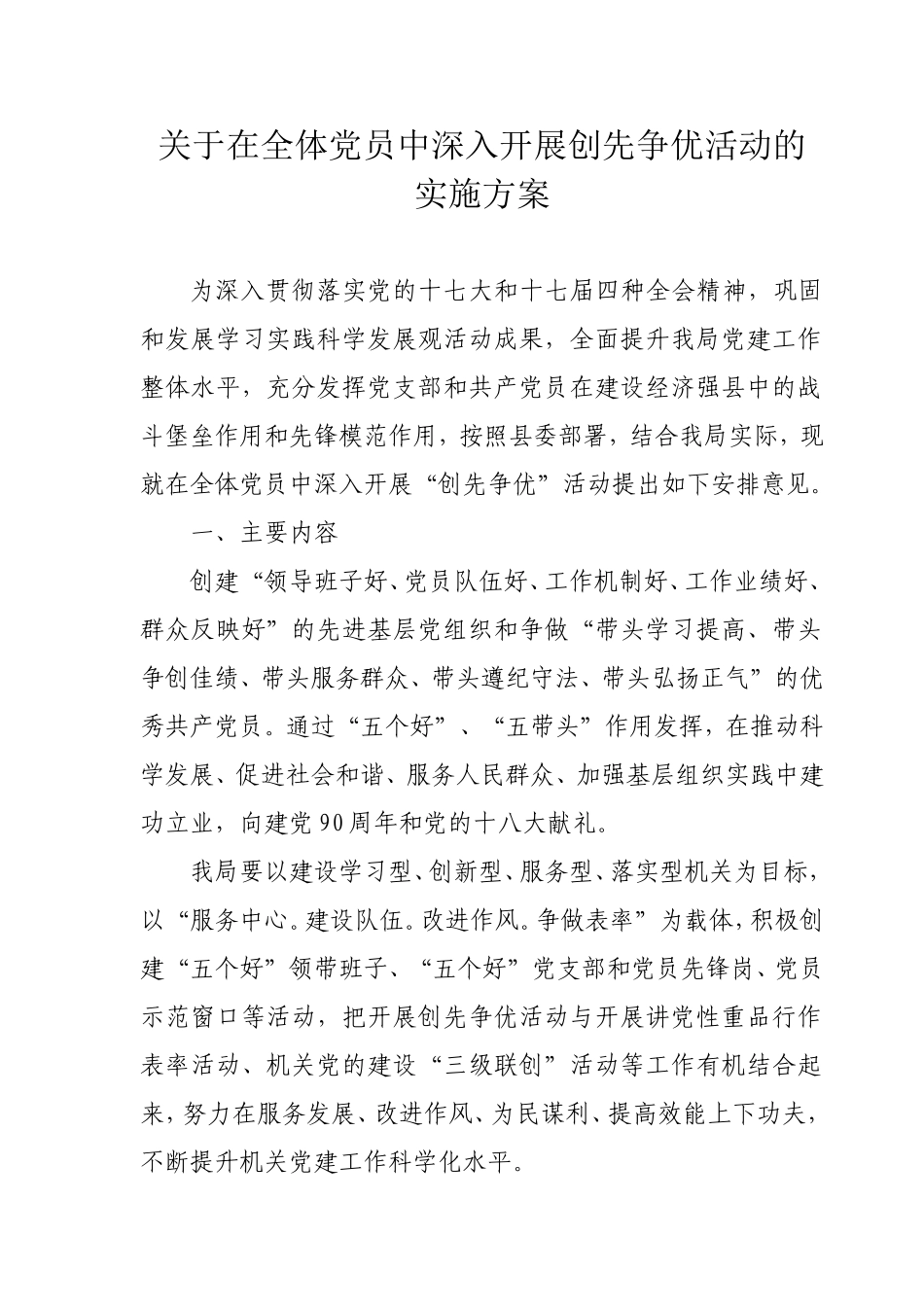 在全体党员中深入开展创先争优活动的实施方案_第1页