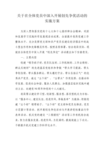 在全体党员中深入开展创先争优活动的实施方案