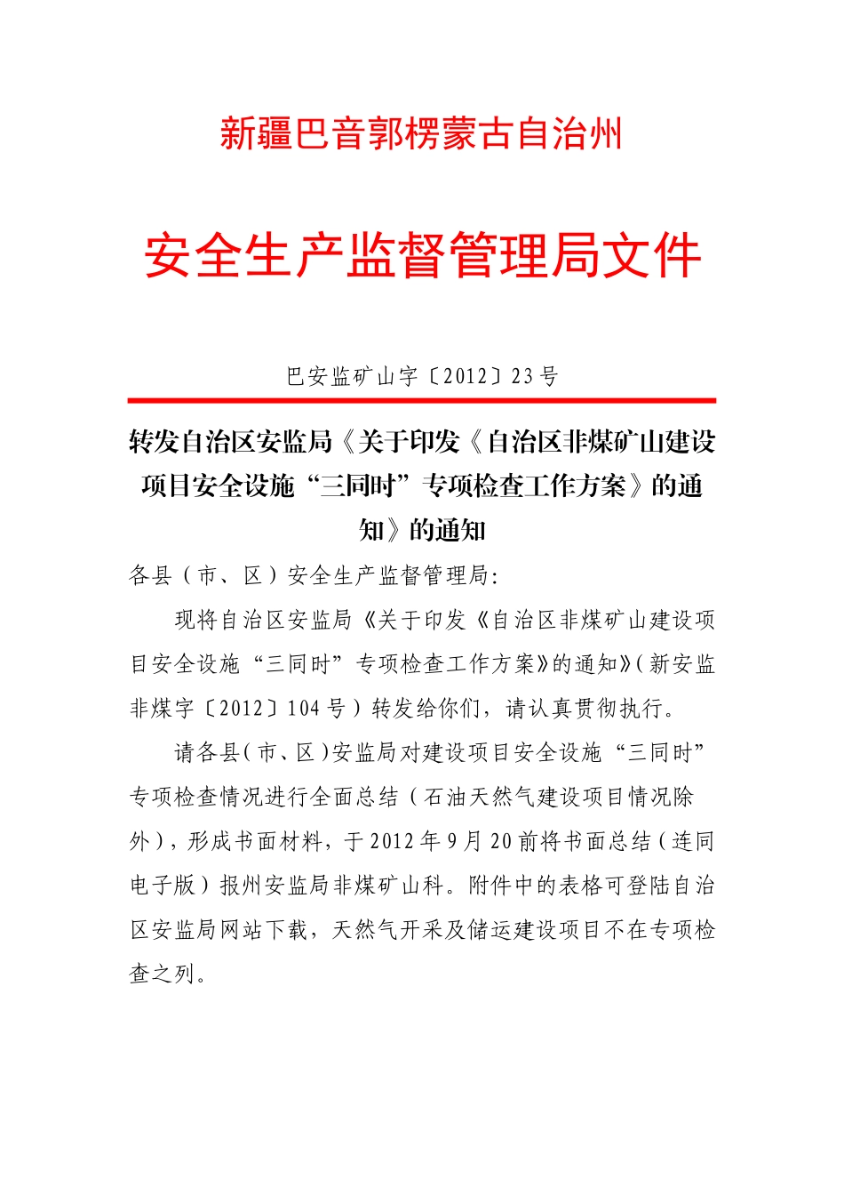 《自治区非煤矿山建设项目安全设施“三同时”专项检查工作方案_第1页