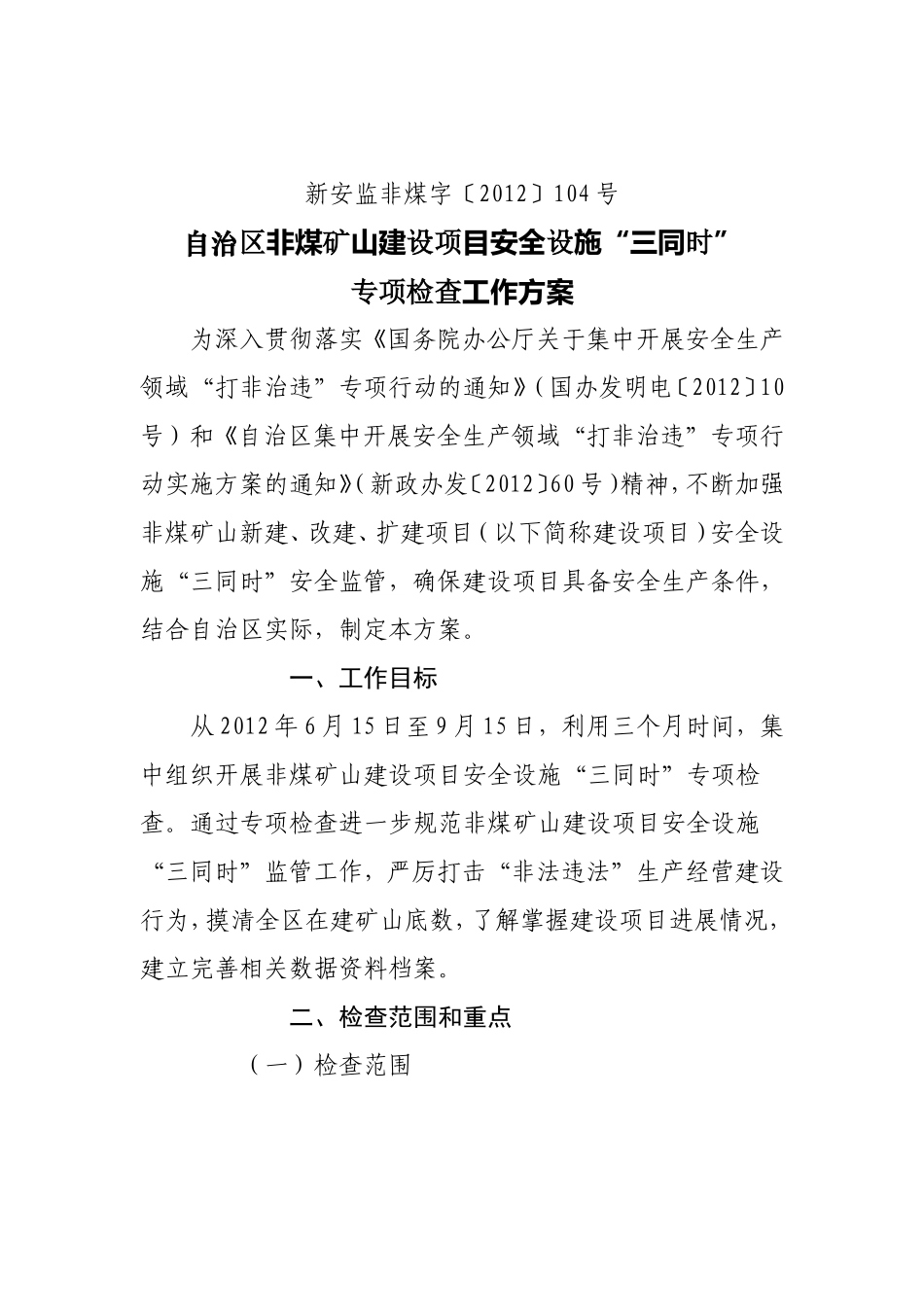 《自治区非煤矿山建设项目安全设施“三同时”专项检查工作方案_第3页