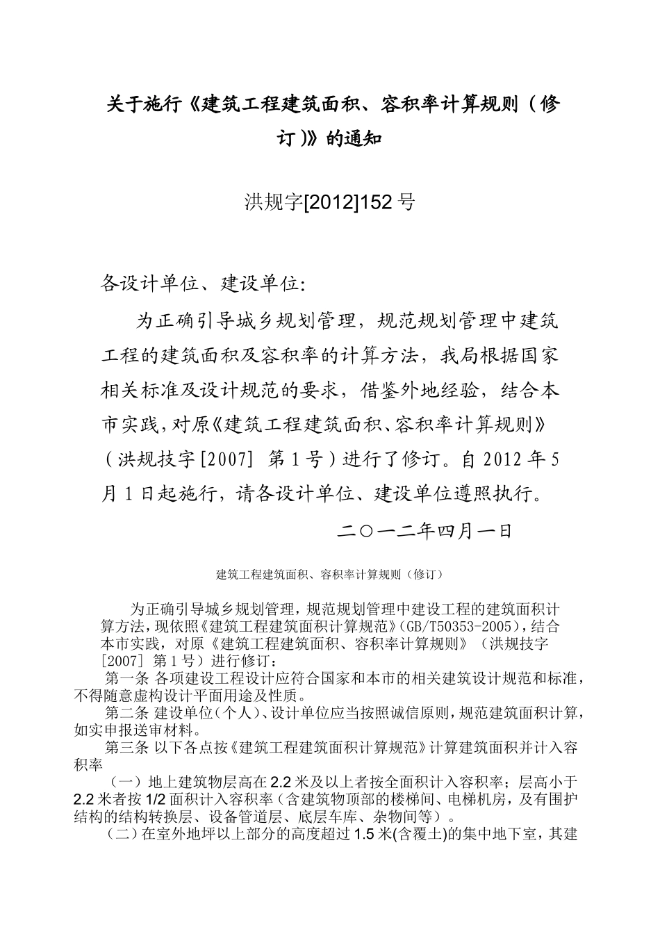 关于施行《建筑工程建筑面积、容积率计算规则(修订)》的通知_第1页