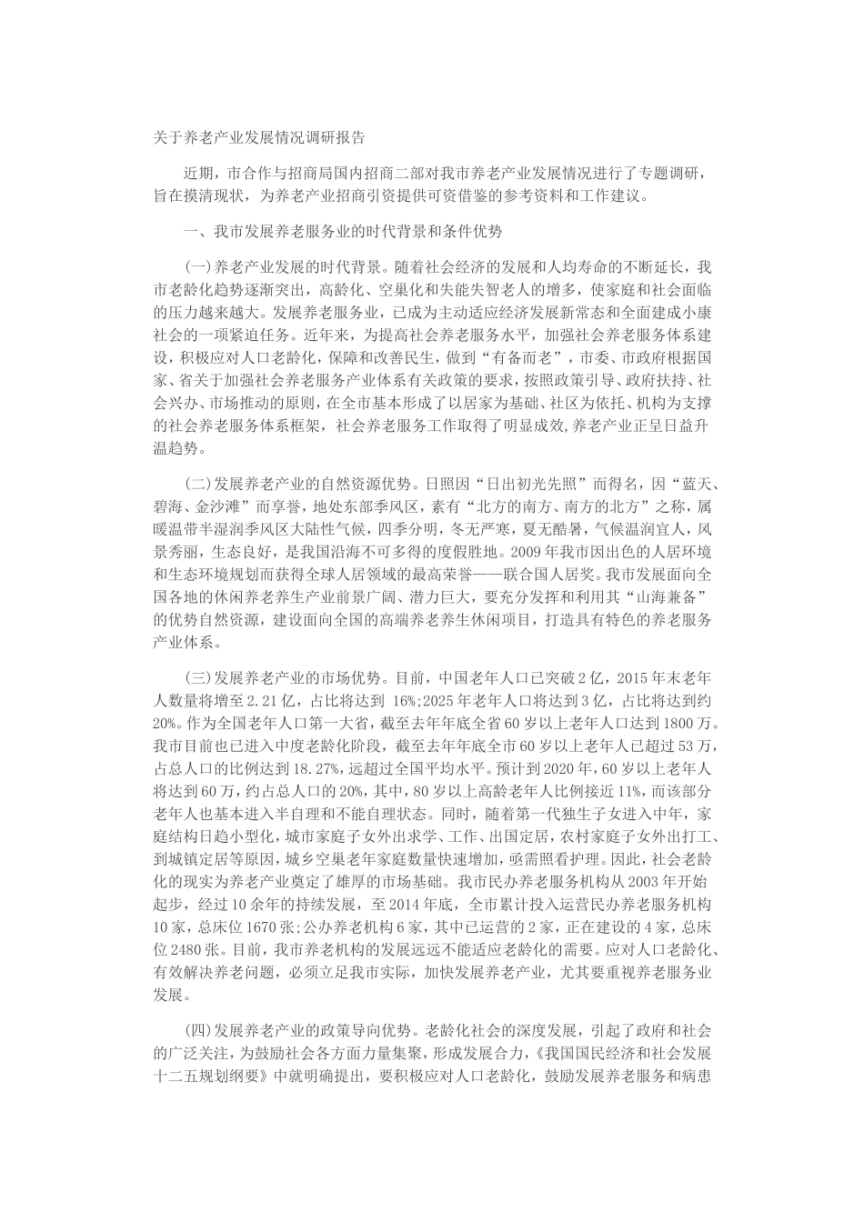 关于养老产业发展情况调研报告_第1页