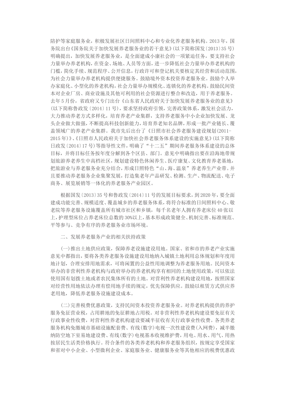 关于养老产业发展情况调研报告_第2页