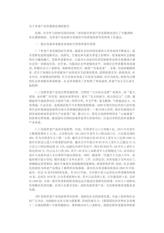 关于养老产业发展情况调研报告