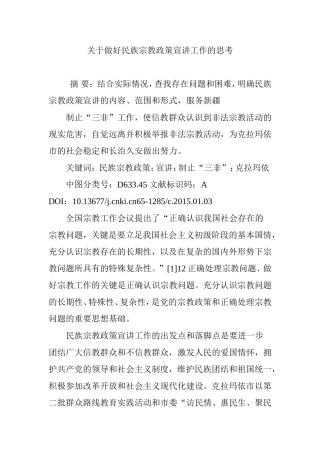 关于做好民族宗教政策宣讲工作的思考