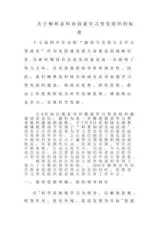 关于推进学习型党组织建设的意见-文档
