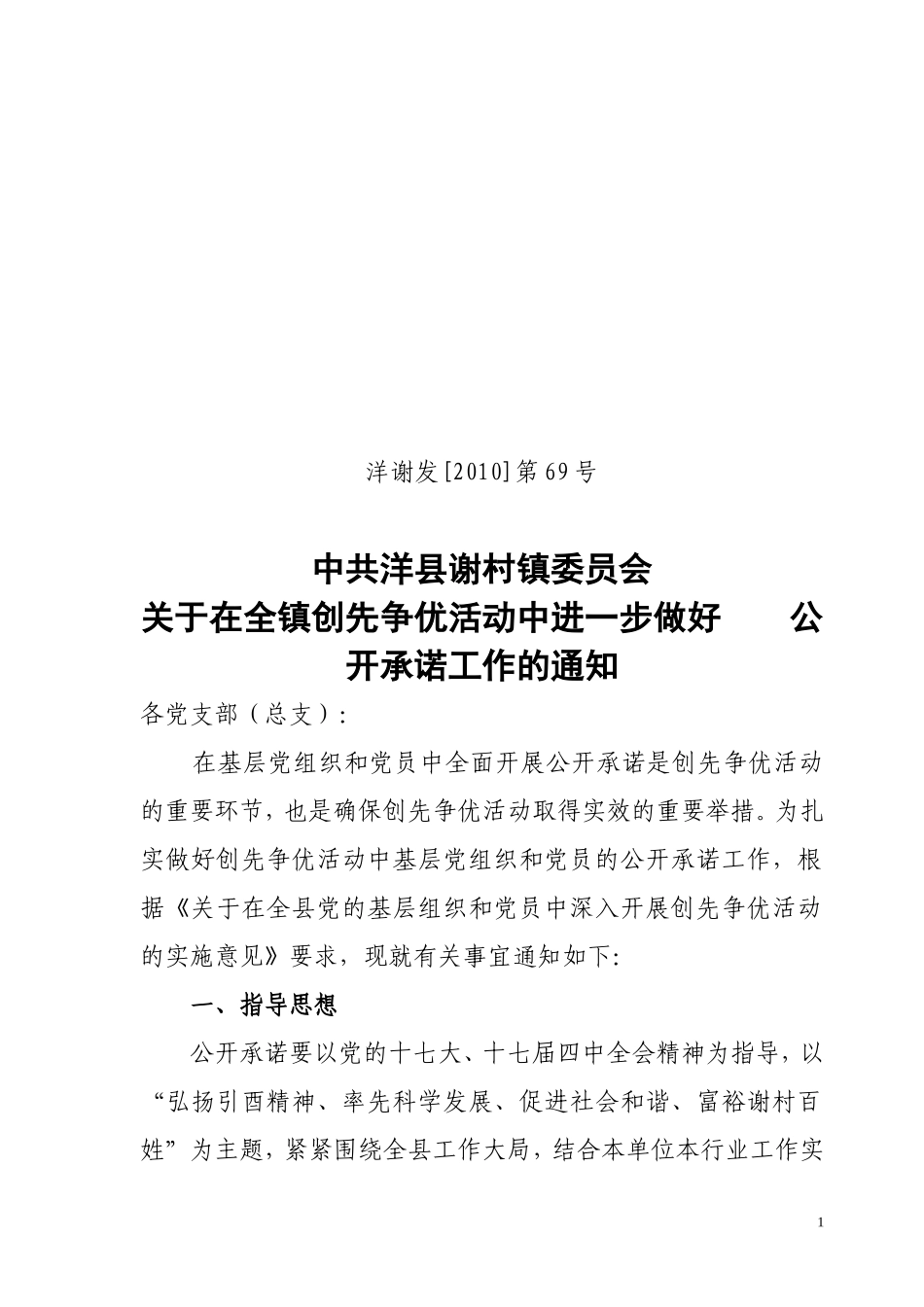 在全县创先争优活动中进一步做好公开承诺工作的通知_第1页