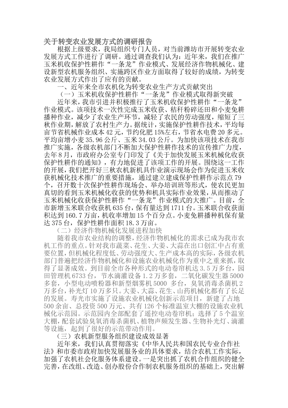 关于转变农业发展方式的调研报告_第1页