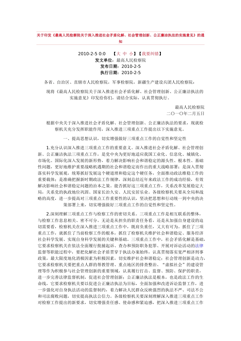 《最高人民检察院深入推进社会矛盾化解、社会管理创新、公正廉洁执法的实施意见》的通知_第1页