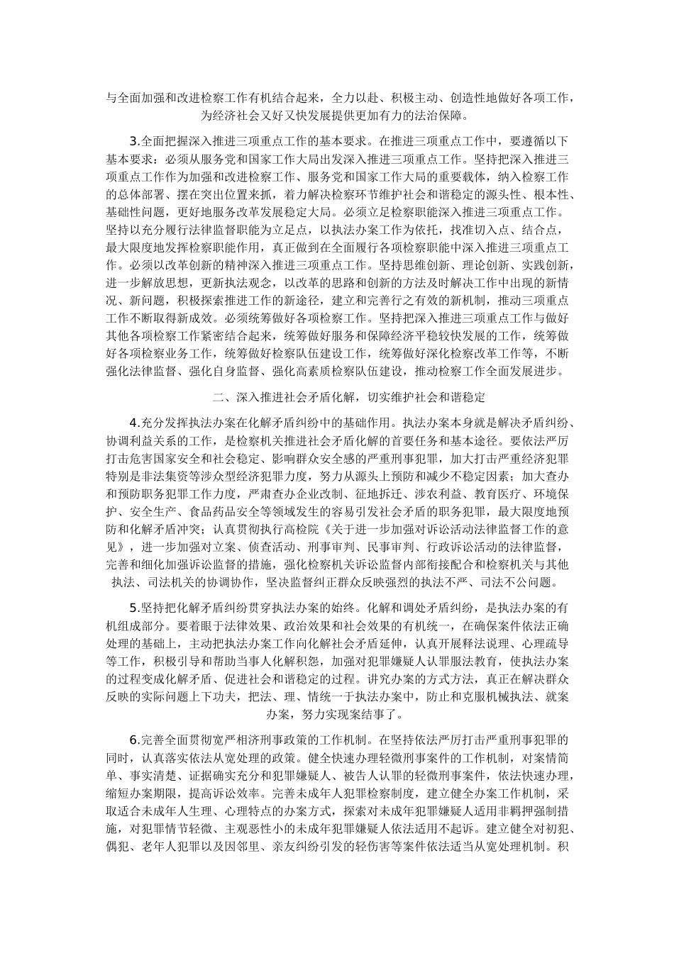 《最高人民检察院深入推进社会矛盾化解、社会管理创新、公正廉洁执法的实施意见》的通知_第2页