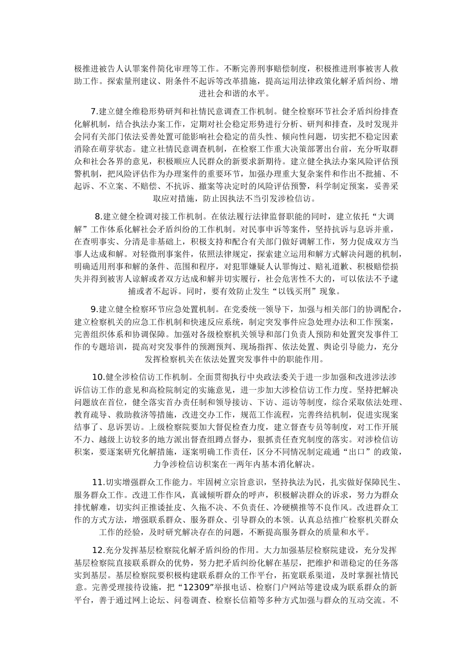 《最高人民检察院深入推进社会矛盾化解、社会管理创新、公正廉洁执法的实施意见》的通知_第3页