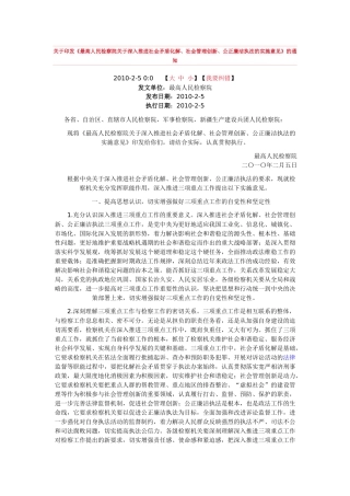 《最高人民检察院深入推进社会矛盾化解、社会管理创新、公正廉洁执法的实施意见》的通知