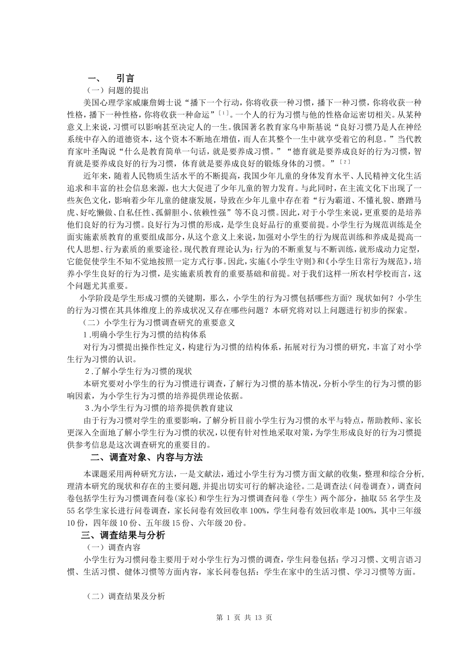关于小学生行为习惯问题的研究_第1页