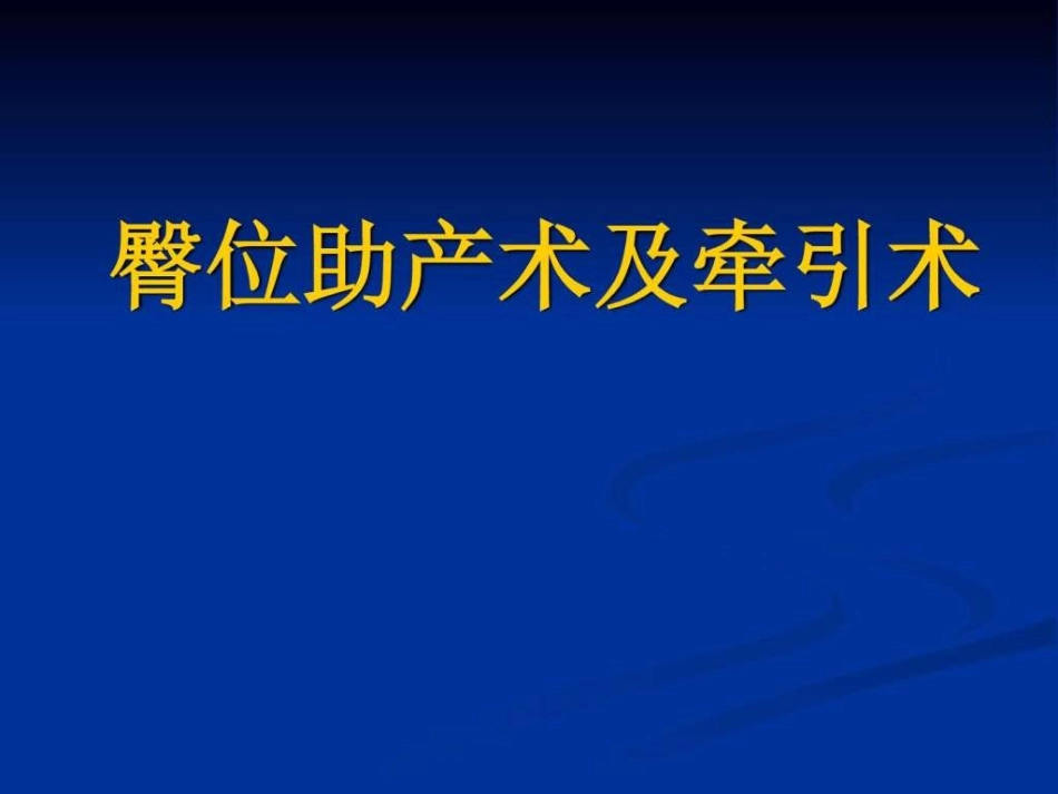 臀位助产术及牵引术课件图文_第1页