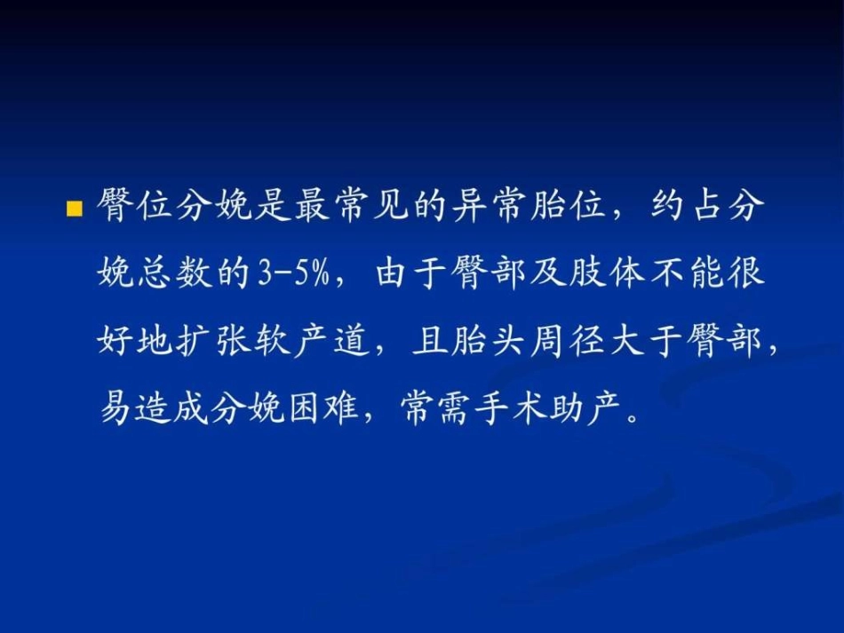 臀位助产术及牵引术课件图文_第2页