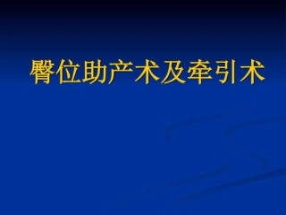 臀位助产术及牵引术课件图文