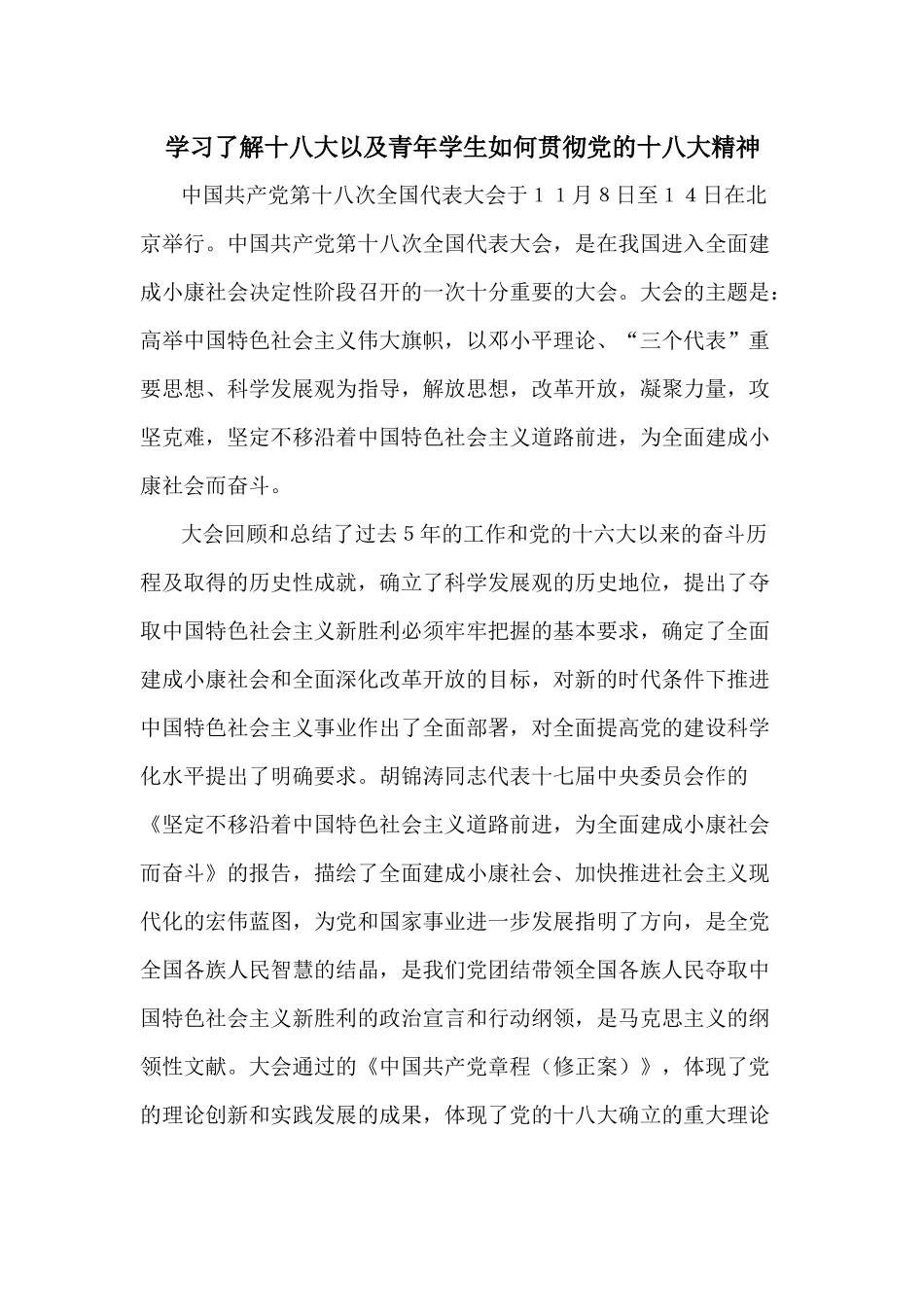 关于十八大的形势与政策论文_第1页