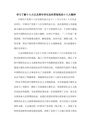 关于十八大的形势与政策论文