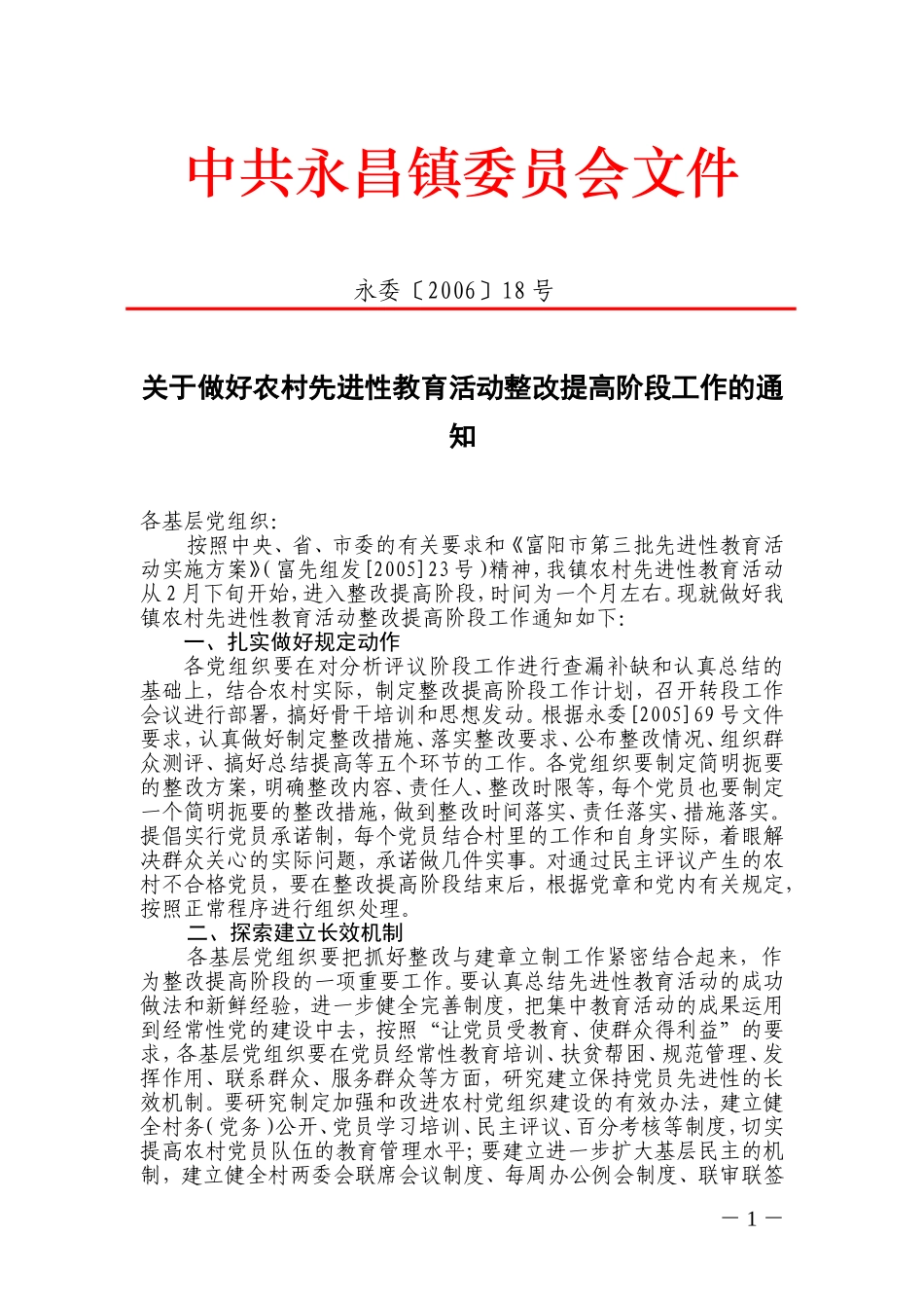 关于做好农村先进性教育活动整改提高阶段工作的通知_第1页