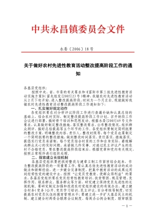关于做好农村先进性教育活动整改提高阶段工作的通知