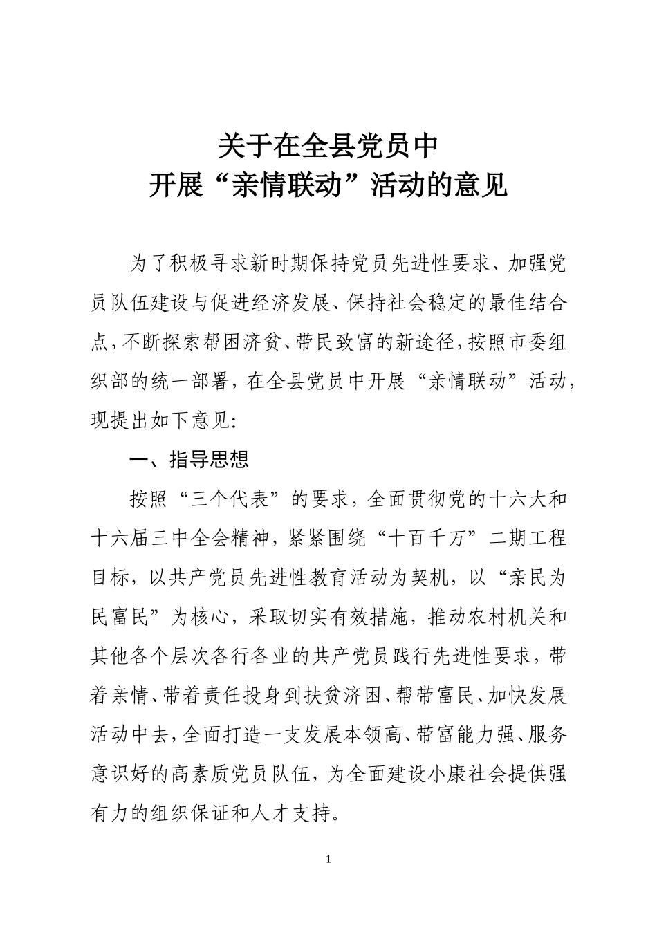 在全县党员中开展“亲情联动”活动的意见_第1页