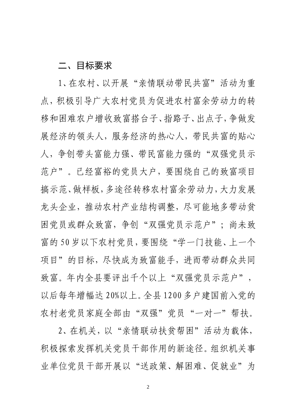 在全县党员中开展“亲情联动”活动的意见_第2页
