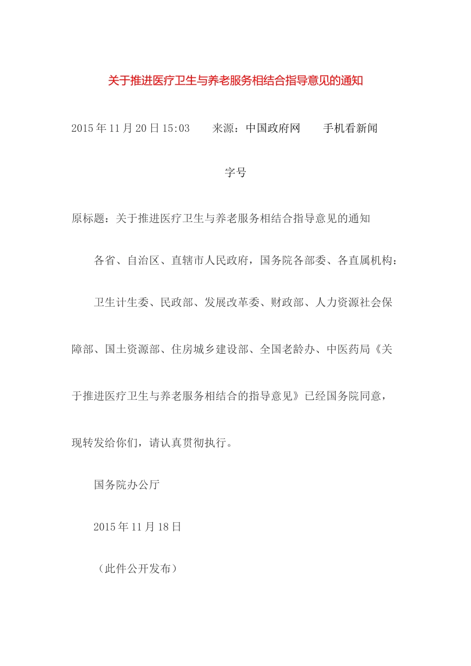 关于推进医疗卫生与养老服务相结合指导意见的通知_第1页