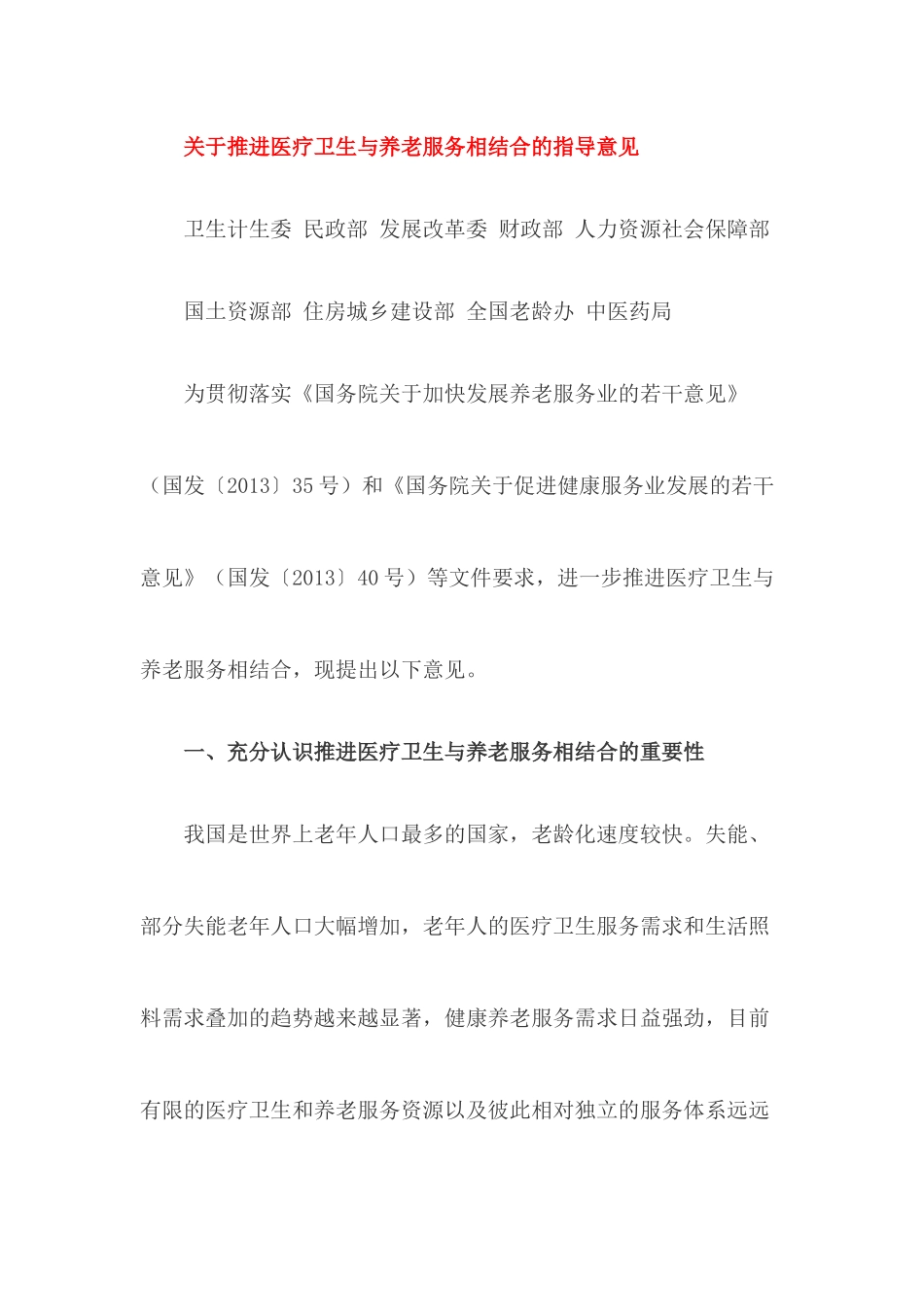 关于推进医疗卫生与养老服务相结合指导意见的通知_第2页