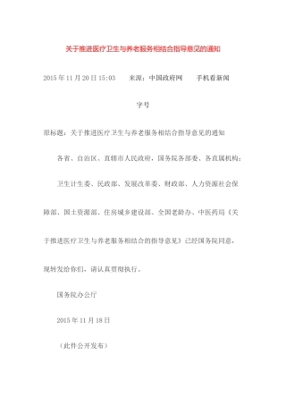 关于推进医疗卫生与养老服务相结合指导意见的通知