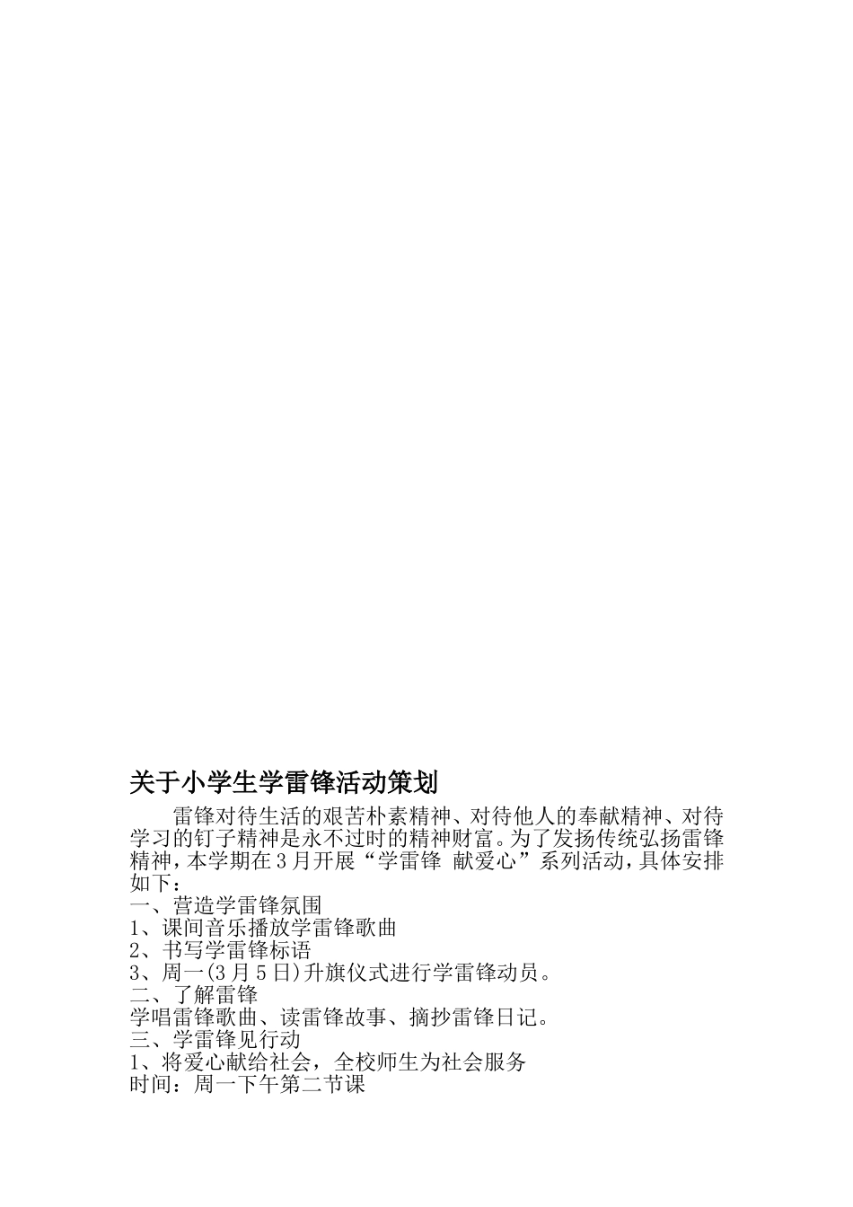 关于小学生学雷锋活动策划-最新年文档_第1页