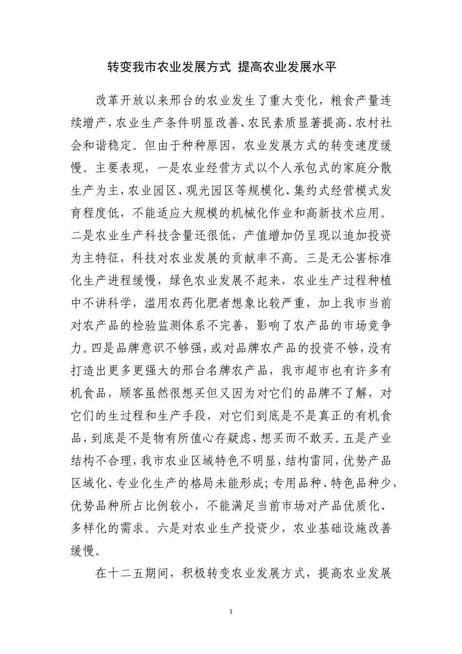 关于转变我市农业发展方式-提高农业发展水平的建议_第1页