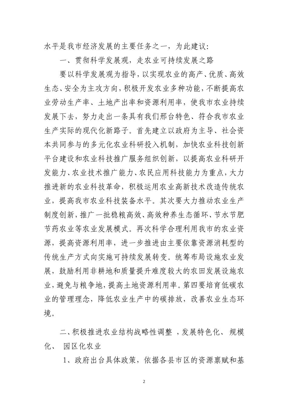 关于转变我市农业发展方式-提高农业发展水平的建议_第2页