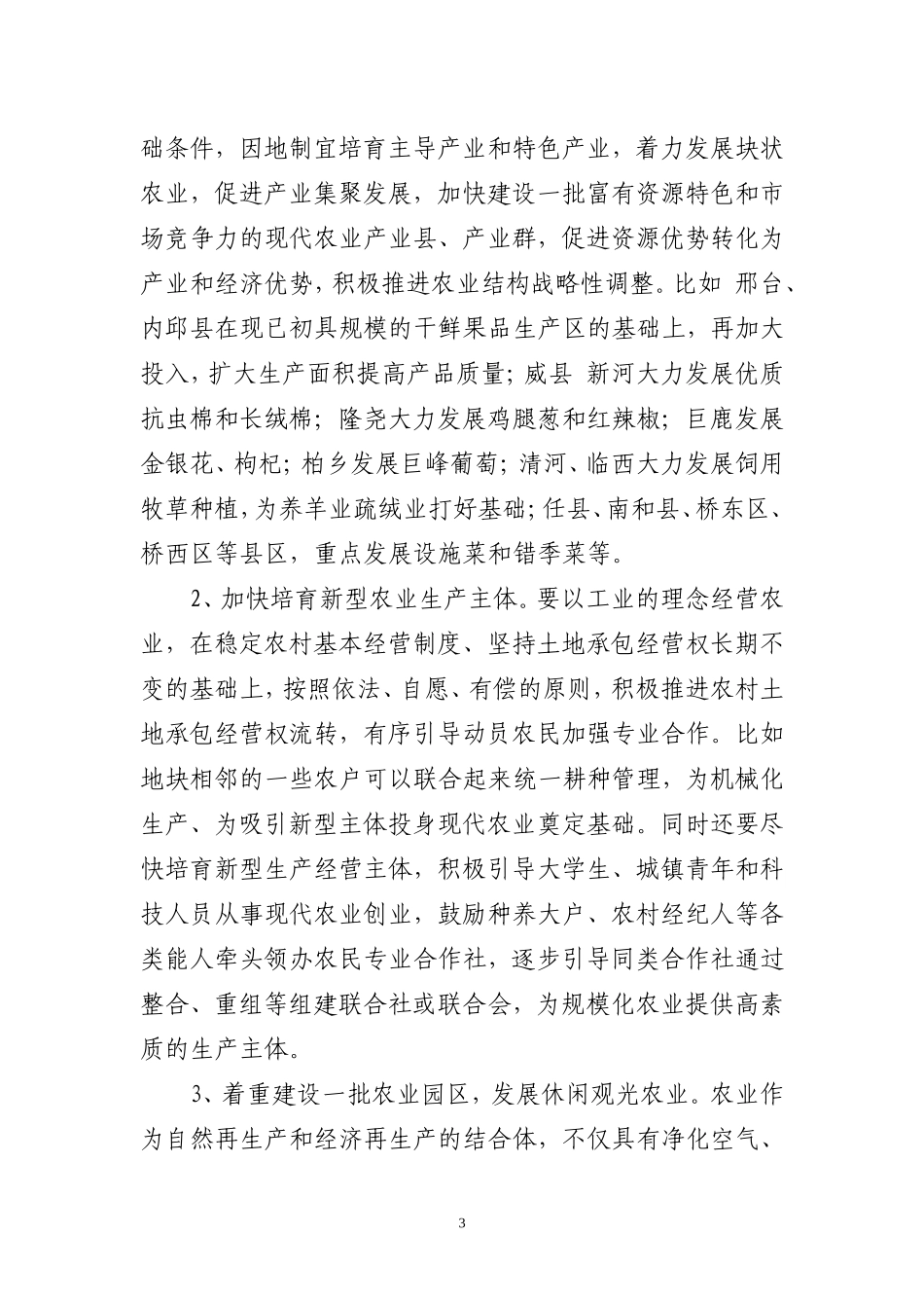 关于转变我市农业发展方式-提高农业发展水平的建议_第3页