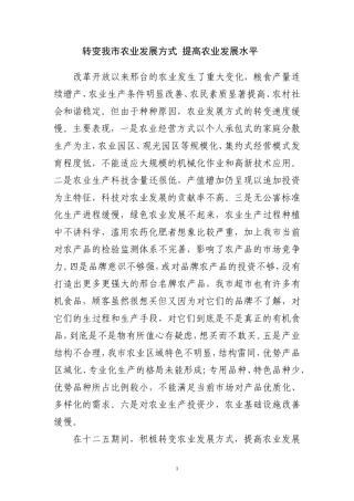 关于转变我市农业发展方式-提高农业发展水平的建议