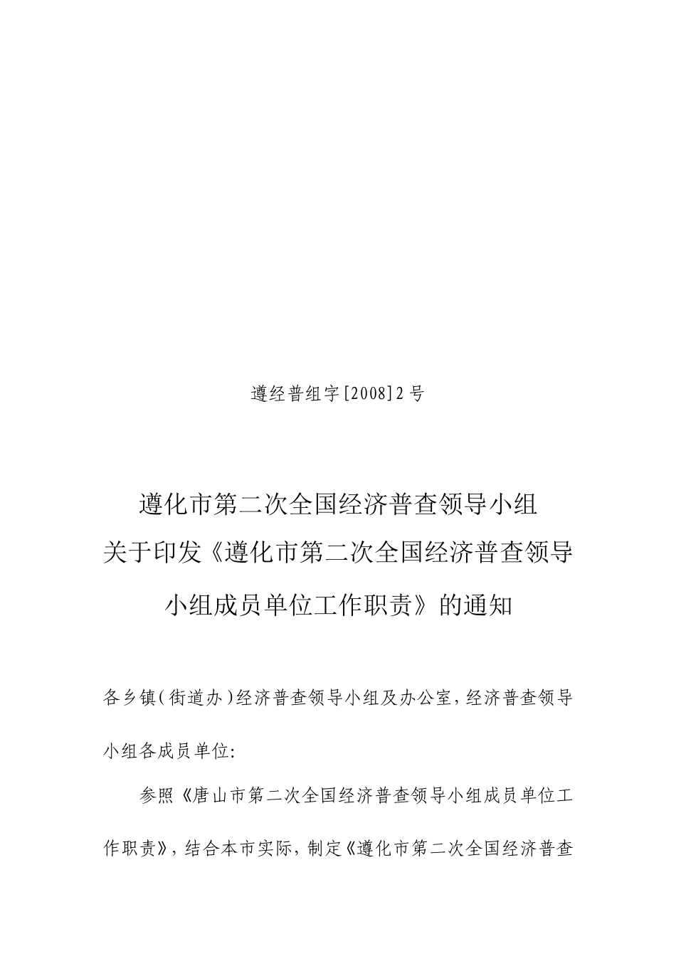 《遵化市第二次全国经济普查领导小组成员单位工作职责》的通知_第1页