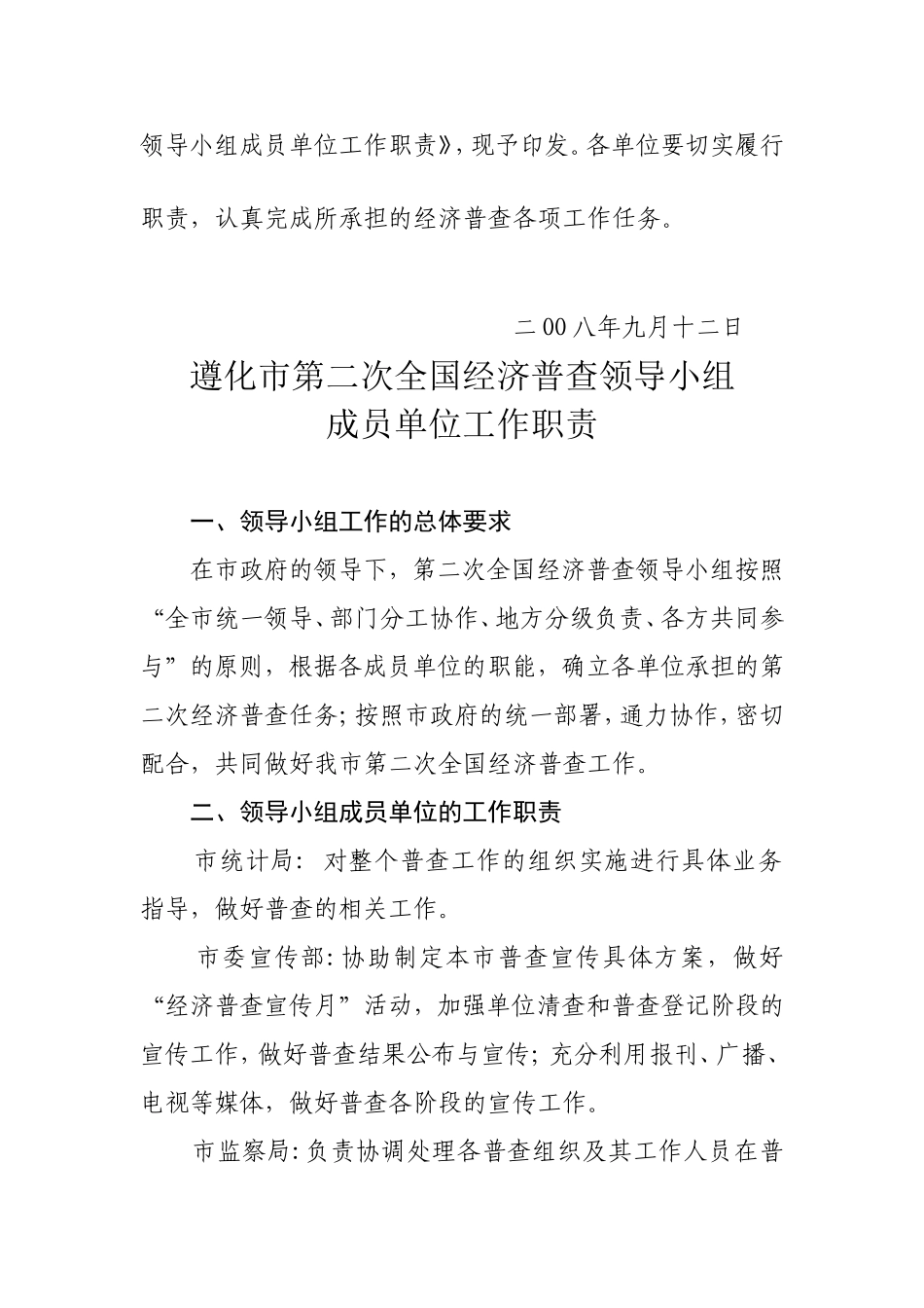 《遵化市第二次全国经济普查领导小组成员单位工作职责》的通知_第2页