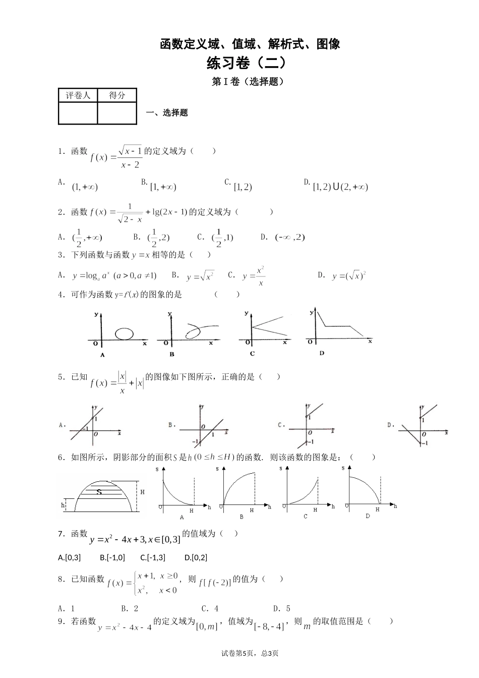 函数定义域值域解析式图像练习卷1_第3页