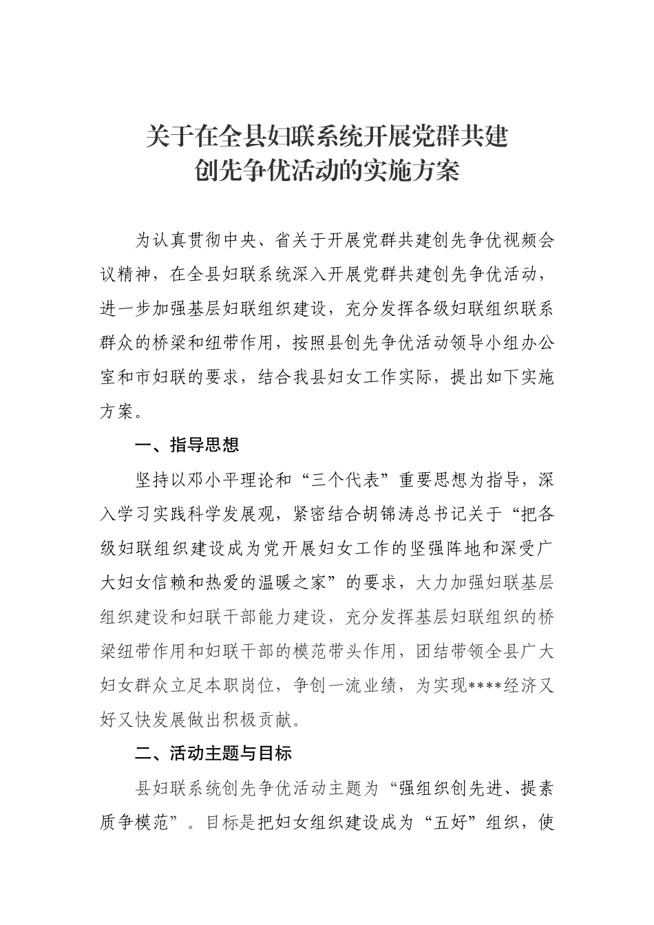 在全县妇联系统开展党群共建实施方案_第1页