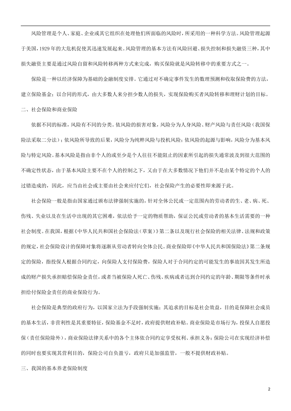 关于养老关于养老保险现状分析及投保者的选择问题的应用_第2页