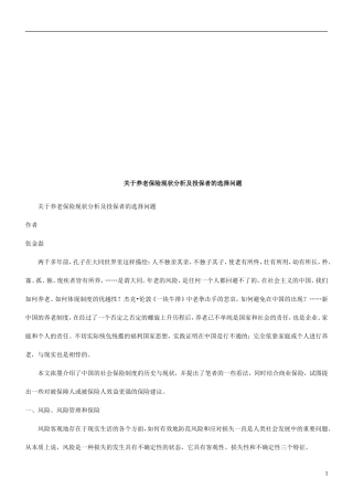 关于养老关于养老保险现状分析及投保者的选择问题的应用