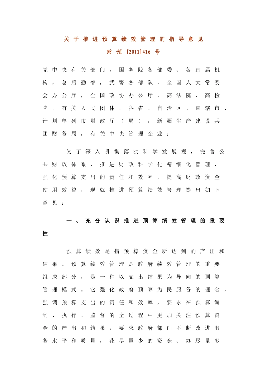 关于推进预算绩效管理的指导意见_第1页