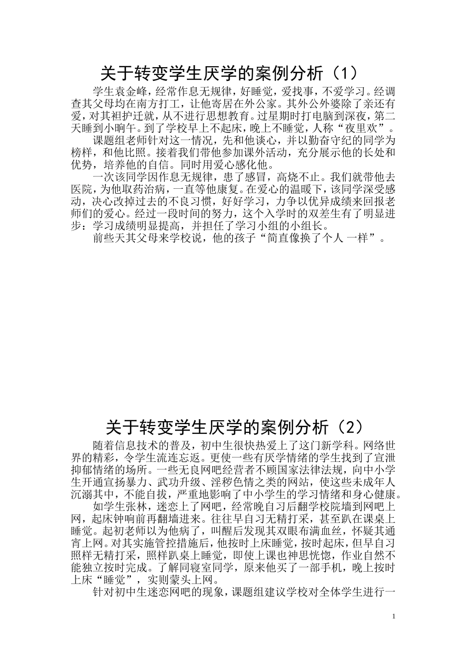 关于转变学生厌学的案例分析_第1页