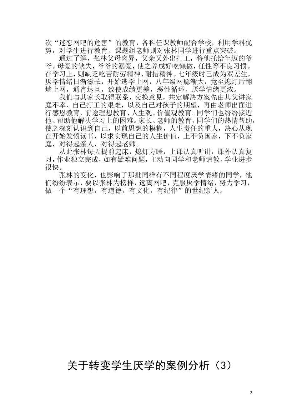 关于转变学生厌学的案例分析_第2页
