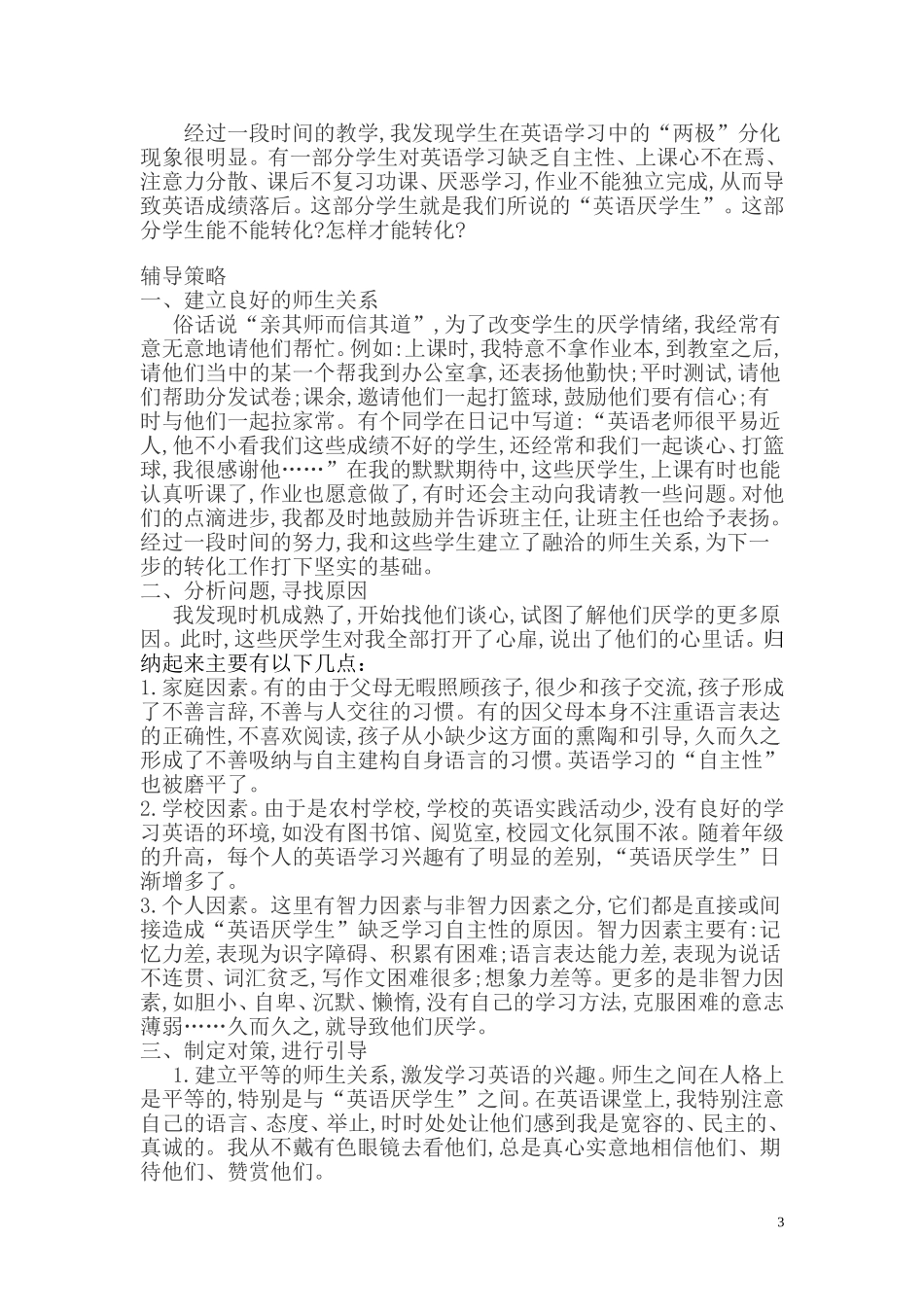 关于转变学生厌学的案例分析_第3页
