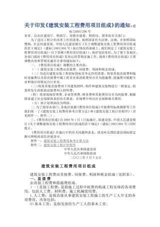 2003--206号建筑安装工程费用组成